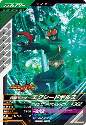 キズ格安】SC02-025 仮面ライダーエクシードギルス N | ガンバ