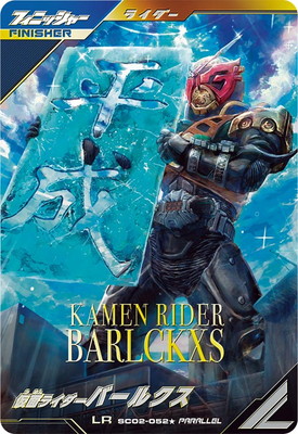 キズ格安】SC02-052☆ 仮面ライダーバールクス LR【パラレル