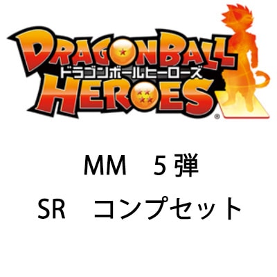 スーパードラゴンボールヒーローズ MM5弾 LCフルコンプセット 14枚 MM5-SR 12種コンプセット | ドラゴンボールヒーローズ,スーパー