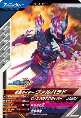 SC03-009 仮面ライダーヴァルバラド R | ガンバレジェンズ,通常弾