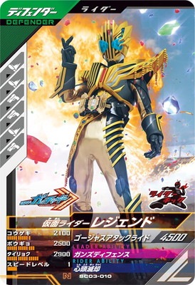SC03-010 仮面ライダーレジェンド N | ガンバレジェンズ,通常弾