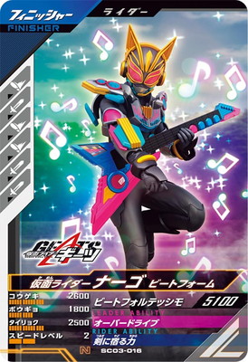SC03-016 仮面ライダーナーゴ ビートフォーム N | ガンバ