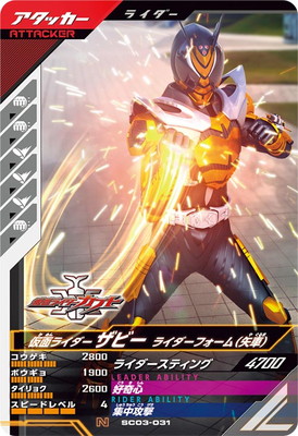 SC03-031 仮面ライダーザビー ライダーフォーム（矢車） N | ガンバ