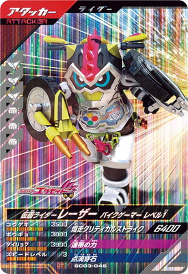 SC03-045 仮面ライダーレーザー バイクゲーマー レベル1 SR | ガンバ