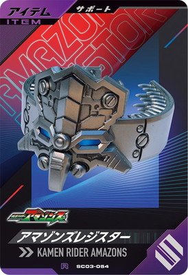 SC03-054 アマゾンズレジスター R | ガンバレジェンズ,通常弾,シンクロ