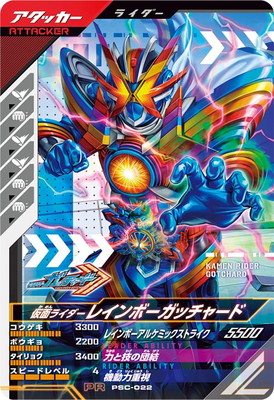 キズ格安】PSC-022 仮面ライダーレインボーガッチャード PR | ガンバ