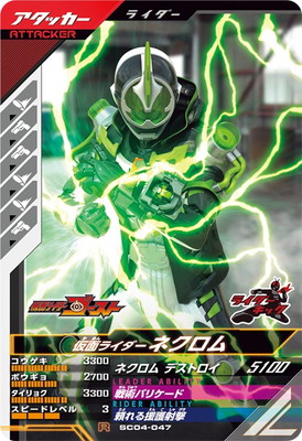SC04-047 仮面ライダーネクロム R | ガンバレジェンズ,通常弾,シンクロ