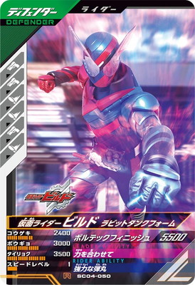 仮面ライダービルド ガンバライジング カード ラビットタンクフォーム 激レア 本日ご紹介するLRカード２枚目は！ 「仮面ライダービルド ラビットタンクフォーム」 こちらなんと 「仮面ライダービルド トライアルフォーム（ラビットドラゴン）」  とのメモリアルバーストとなっております！ 奇跡のベストマッチ！ #ガンバライジング #仮面ライダー生誕 ...