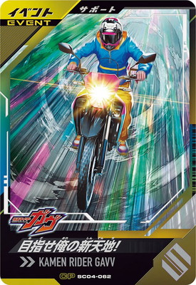 SC04-062 目指せ俺の新天地！ CP | ガンバレジェンズ,通常弾,シンクロ