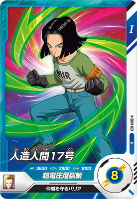 キズ格安】SDV1-021 人造人間17号 N | ドラゴンボールスーパー
