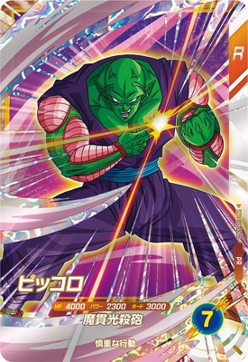 キズ格安】SDVBS-005 ピッコロ PR | ドラゴンボールスーパーダイバーズ