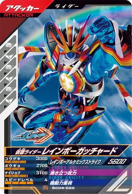 SC05-022 仮面ライダーレインボーガッチャード R | ガンバレジェンズ
