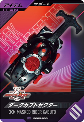 SC05-036 ダークカブトゼクター R | ガンバレジェンズ,通常弾