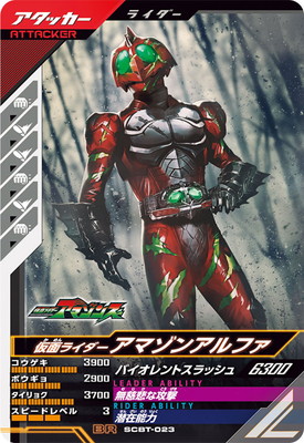 SCBT-023 仮面ライダーアマゾンアルファ BR | ガンバレジェンズ