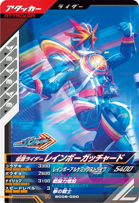 SC06-020 仮面ライダーレインボーガッチャード R | ガンバ
