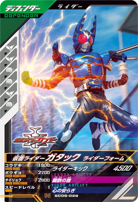 SC06-029 仮面ライダーガタック ライダーフォーム N | ガンバ