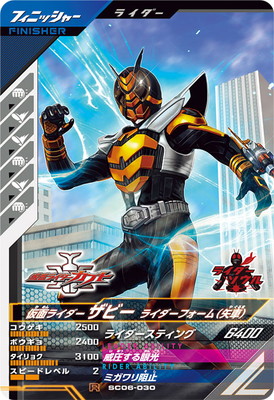 SC06-030 仮面ライダーザビー ライダーフォーム（矢車） R | ガンバ