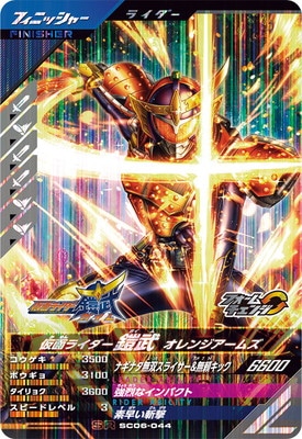 キズ格安】SC06-044 仮面ライダー鎧武 オレンジアームズ SR | ガンバ