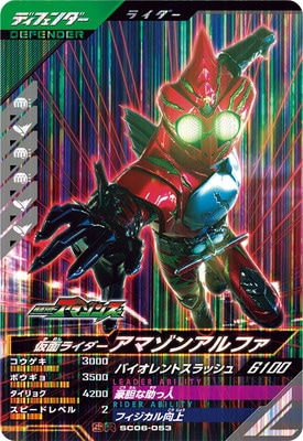 キズ格安】SC06-053 仮面ライダーアマゾンアルファ SR | ガンバ