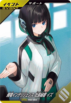 ガンバレジェンズ　飛電インテリジェンス社長秘書　イズ　pr PSC-064 飛電インテリジェンス 社長秘書 イズ PR | ガンバ