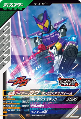 CX01-003 仮面ライダーガヴ ポッピングミフォーム R | ガンバ