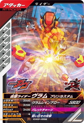 CX01-006 仮面ライダーヴラム プリンカスタム R | ガンバレジェンズ