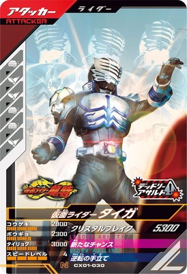 CX01-030 仮面ライダータイガ N | ガンバレジェンズ,通常弾