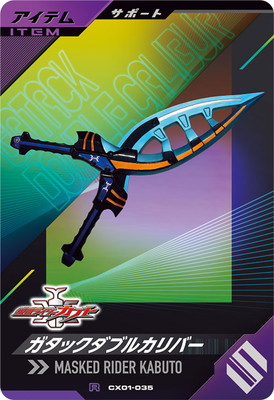 CX01-035 ガタックダブルカリバー R | ガンバレジェンズ,通常弾