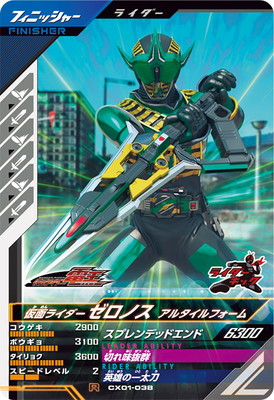 CX01-038 仮面ライダーゼロノス アルタイルフォーム R | ガンバ