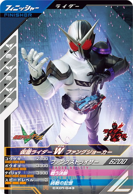 CX01-043 仮面ライダーW ファングジョーカー R | ガンバ