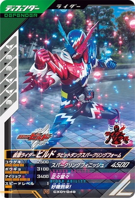 ガンバレジェンズCX1弾 仮面ライダービターガヴ LLR ☆パラレル 直ら