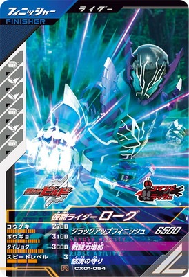CX01-054 仮面ライダーローグ R | ガンバレジェンズ,通常弾