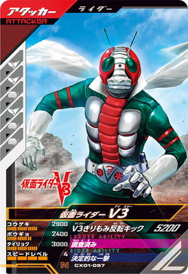 CX01-057 仮面ライダーV3 N | ガンバレジェンズ,通常弾,クロマティック