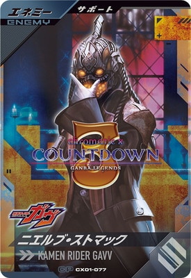 CX01-077 ニエルブ・ストマック CP | ガンバレジェンズ,通常弾