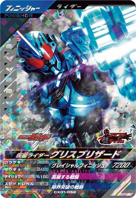 キズ格安】CX01-052 仮面ライダーグリスブリザード SR | ガンバ
