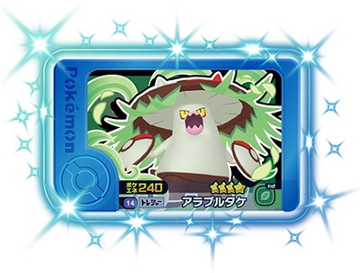 1-5-014 アラブルタケ [☆4] | ポケモンフレンダ,通常弾,1弾～5弾,5弾