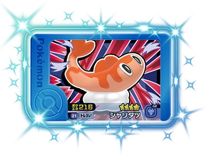 1-5-021 シャリタツ [☆4] | ポケモンフレンダ,通常弾,1弾～5弾,5弾