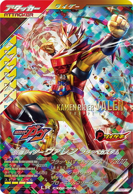 某メーカー 仮面ライダーヴァレン CX02-003 フラッペカスタム ガンバ | LR 特撮
