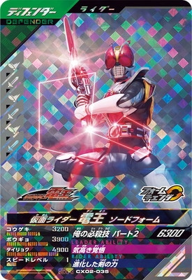 CX02-035 仮面ライダー電王 ソードフォーム SR | ガンバ