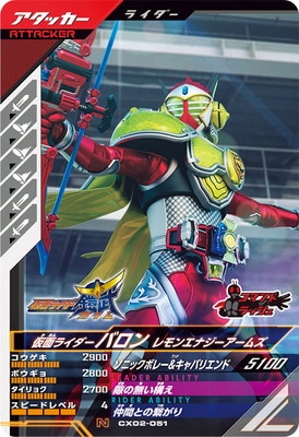 CX02-051 仮面ライダーバロン レモンエナジーアームズ N | ガンバ