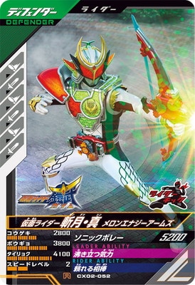 CX02-052 仮面ライダー斬月・真 メロンエナジーアームズ R