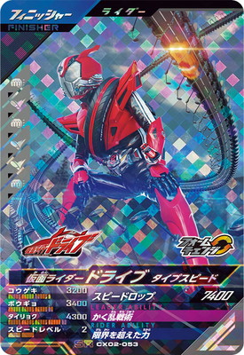 CX02-053 仮面ライダードライブ タイプスピード SR | ガンバ