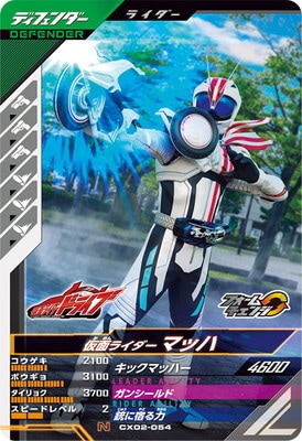 CX02-054 仮面ライダーマッハ N | ガンバレジェンズ,通常弾