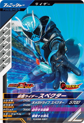 CX02-057 仮面ライダースペクター N | ガンバレジェンズ,通常弾
