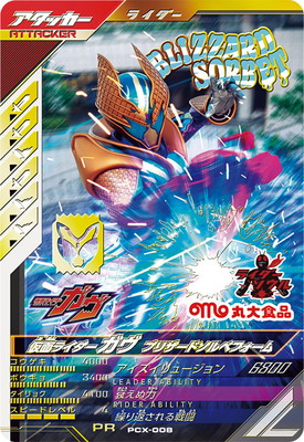 PCX-008 仮面ライダーガヴ ブリザードソルベフォーム PR