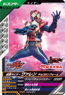 PCX-011 仮面ライダーヴァレン チョコドンフォーム PR | ガンバ