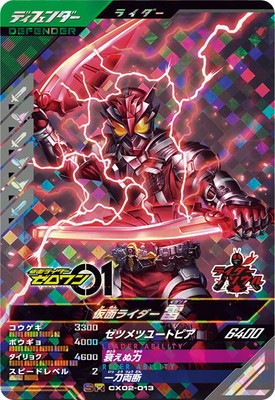 キズ格安】CX02-013 仮面ライダー雷 SR | ガンバレジェンズ,キズ格安