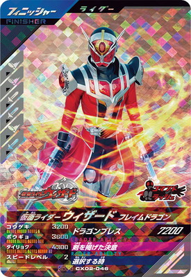 キズ格安】CX02-046 仮面ライダーウィザード フレイムドラゴン SR