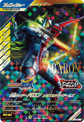キズ格安】CX02-050 仮面ライダーバロン レモンエナジーアームズ LR