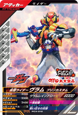 キズ格安】PCX-012 仮面ライダーヴラム プリンカスタム PR | ガンバ